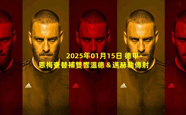 2025年01月15日 德甲-恩梅查替補雙響溫德＆邁赫勒傳射 沃爾夫斯堡5-1門興